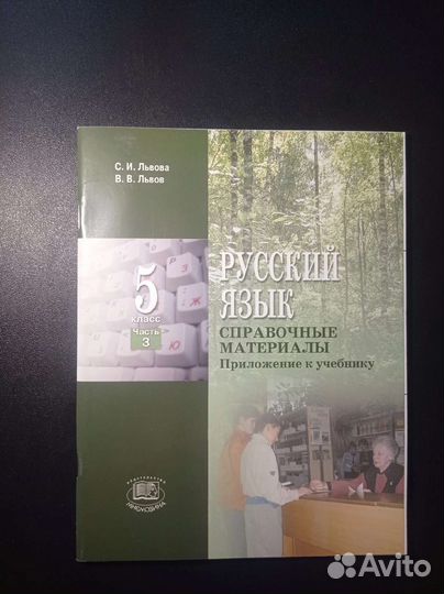 Русский язык 5 класс, 2009 г. Издание 