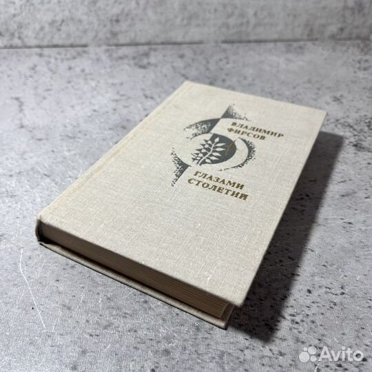 Фирсов В. И. Глазами столетий