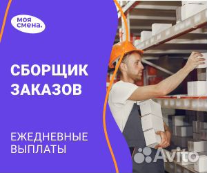 Сборщик заказов, ежедневные выплаты