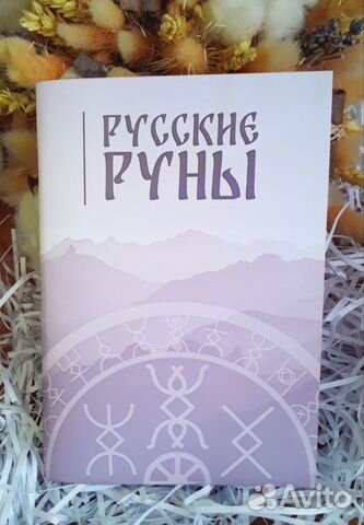 Книга «Русские руны»