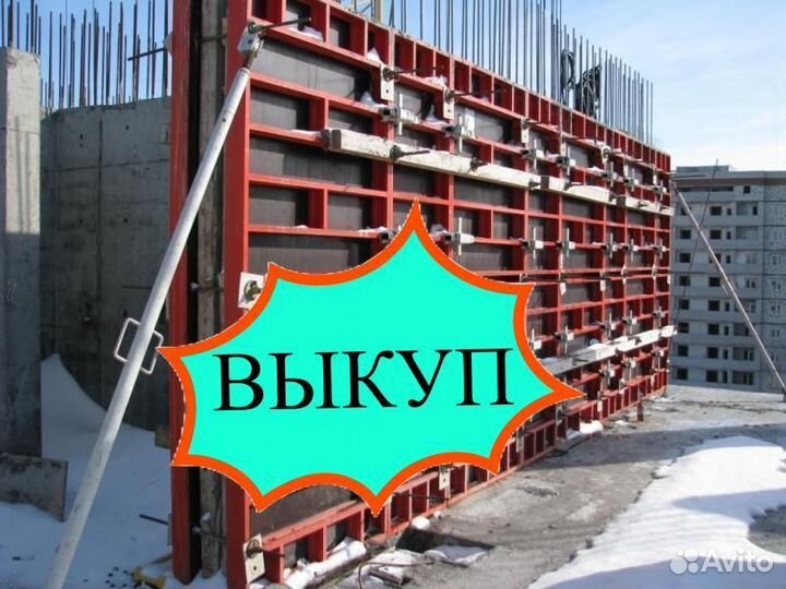 Опалубка выкуп вывоз