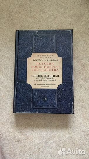 История российского государства акунин