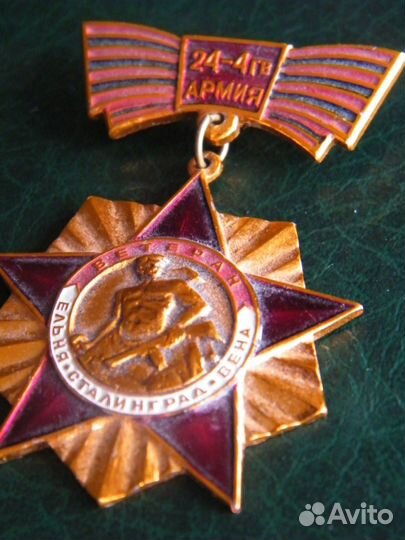 Значок Ветеран Ельня Сталинград Вена 4 гв армия