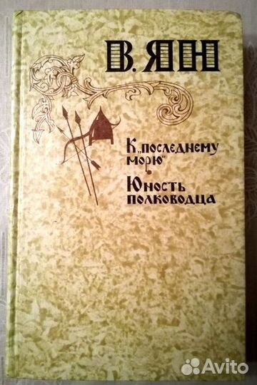 Василий Ян. Огни на курганах
