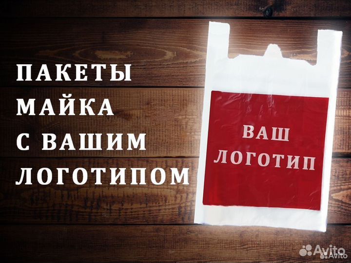 Пакеты майка с вашим логотипом от производителя