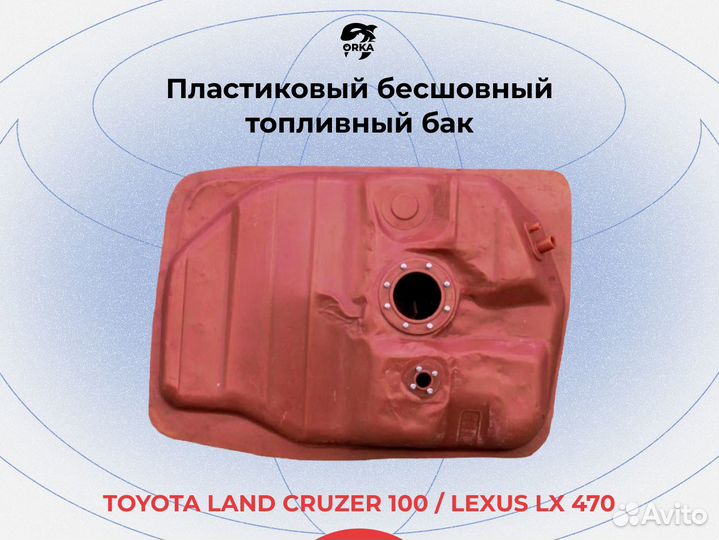 Бак Toyota Land Cruiser 100