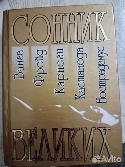 Сонники мировых авторов