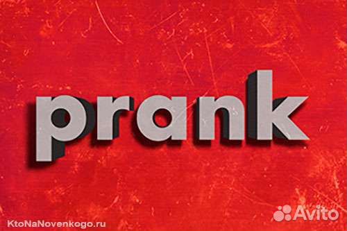 Розыгрыши/пранки