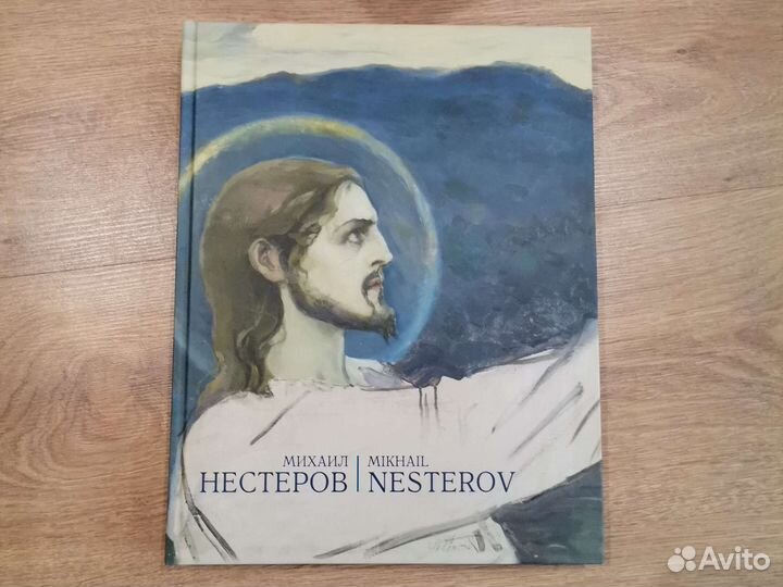 Книга М. Нестеров
