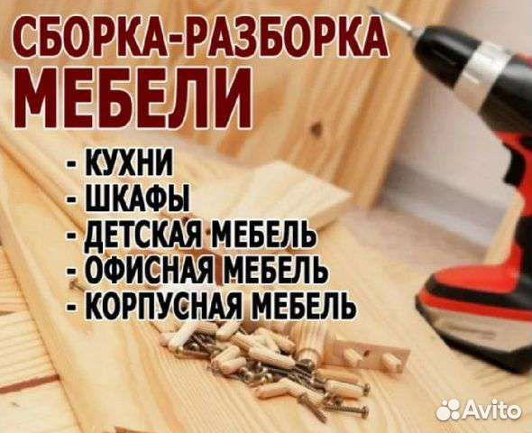 Сборка мебели