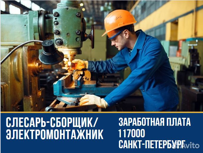 Слесарь-сборщик/электромонтажник
