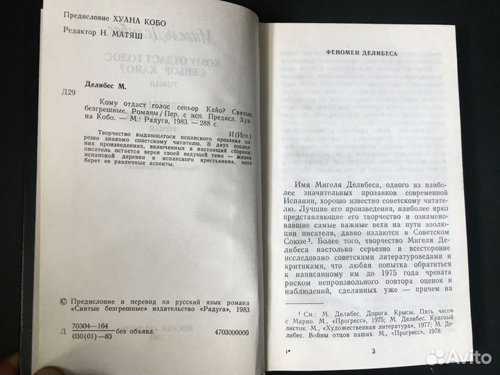 Святые безгрешные: Романы, Мигель Делибес, 1983