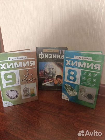 Учебники химия 8 класс, химия 9 класс, физика 11