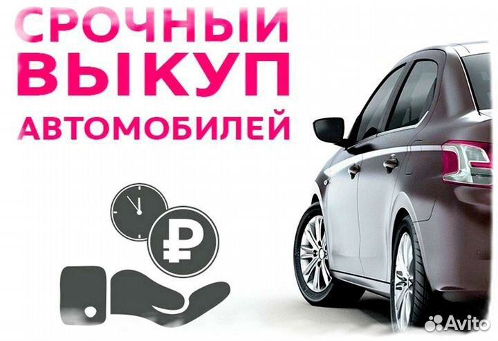 Выкуп авто