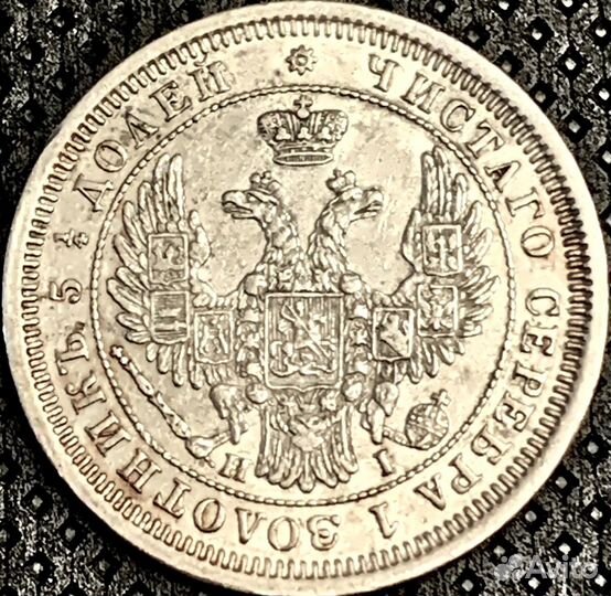 25 копеек 1855