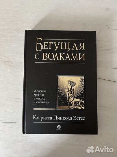 Книга «Бегущая с волками» Кларисса Пинкола Эстес