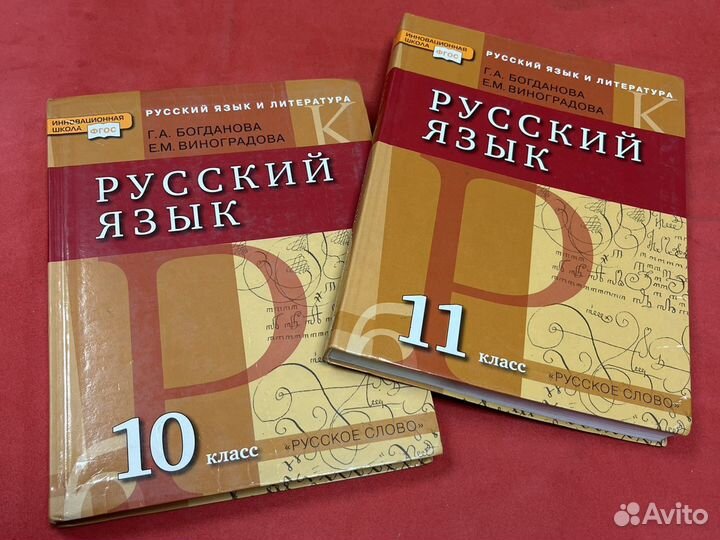 Русский язык Богданова 10 класс 11 класс