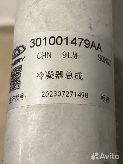 Радиатор кондиционера Chery Tiggo 7 Pro T1E 2020