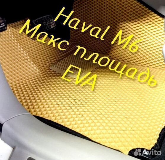 Коврики haval m6 3D eva эва ева с бортами