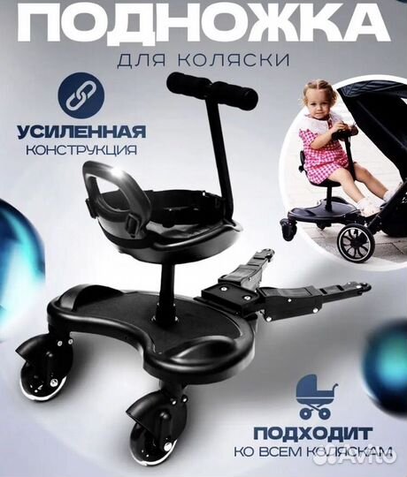 Подножка для второго ребенка с сидением