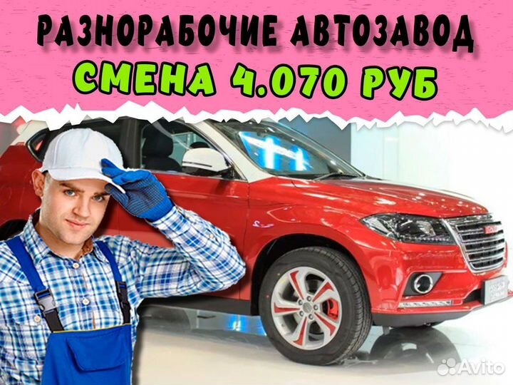 Разнорабочий на автозавод Вахта