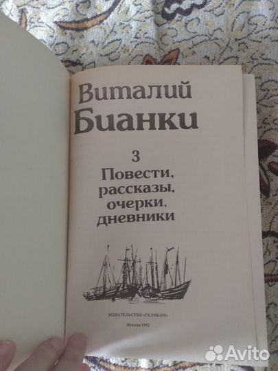 Книги Виталия Бианки