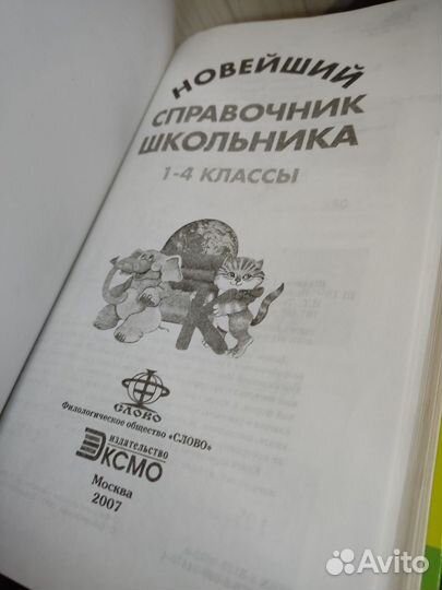Новейший Справочник Школьника 1-4 класс