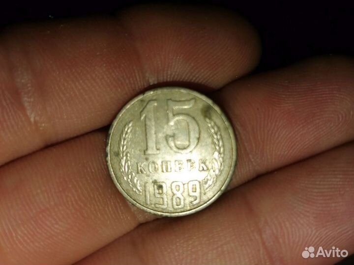 Монета 15 копеек 1989г