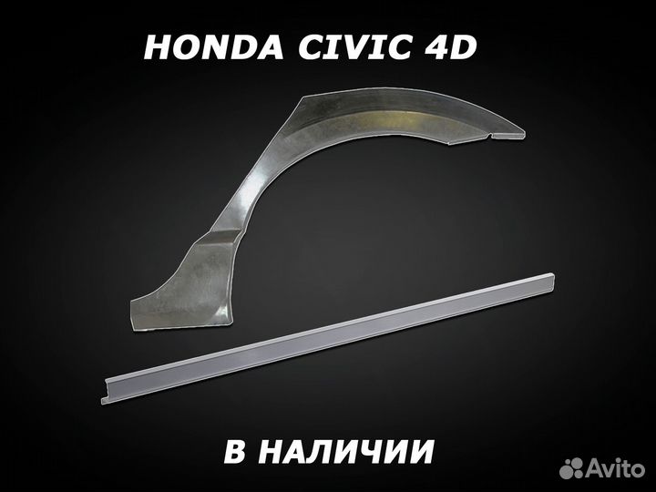 Пороги Honda Civic 4D ремонтные с гарантией