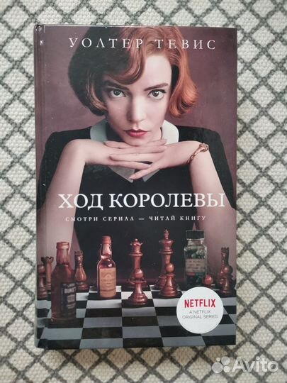 Книга Ход королевы