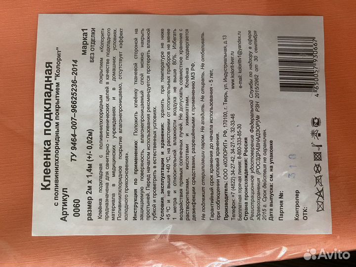 Клеенка подкладная 2м/1,4м