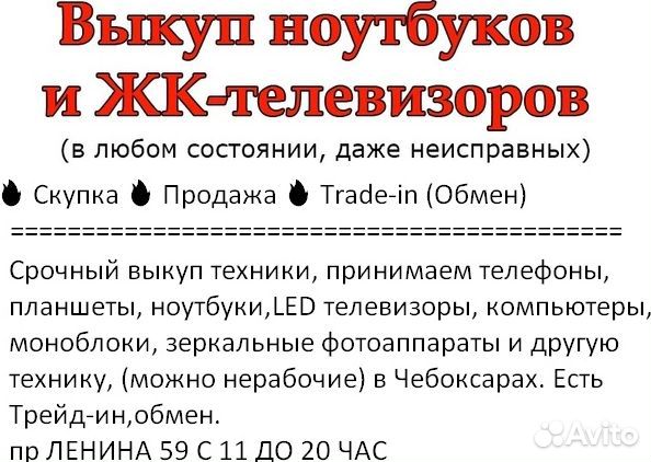 Скупка ноутбуков и ЖК тв и др, выкуп в любом сост