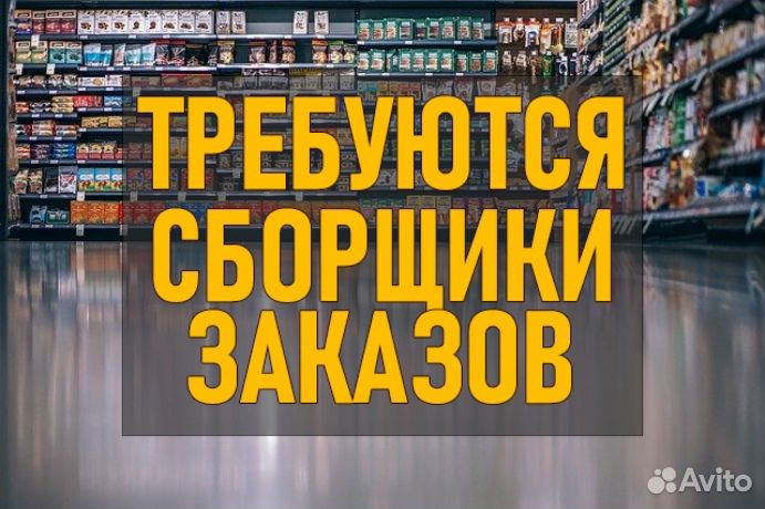 Сборщик заказов без опыта рядом с домом