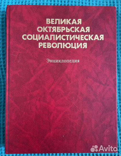 Энциклопедия о Революции