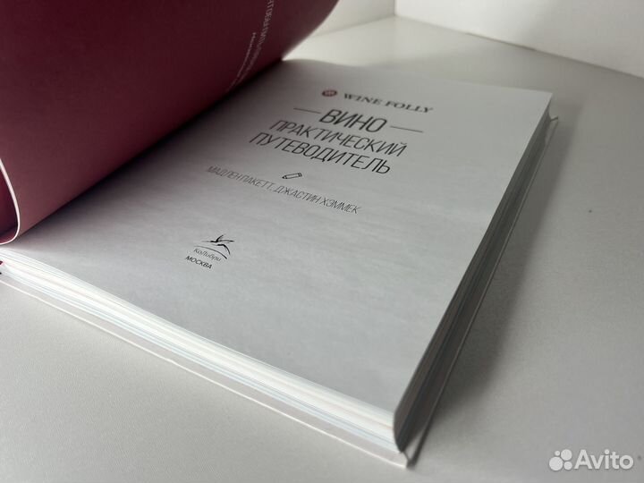 Wine Folly: Вино. Практический путеводитель