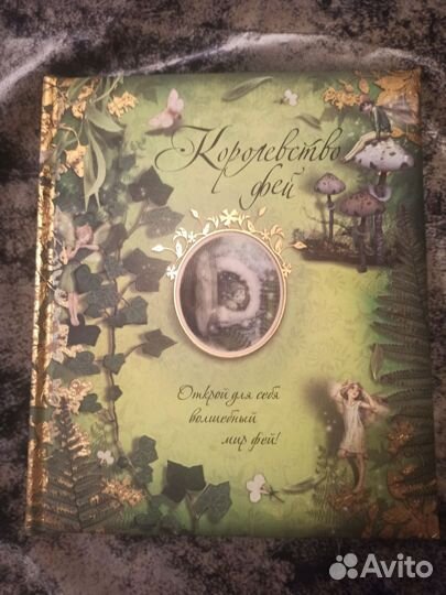Королевство фей книга