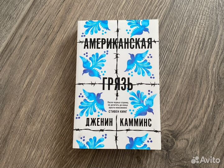 Книга Дженин Камминс Американская грязь