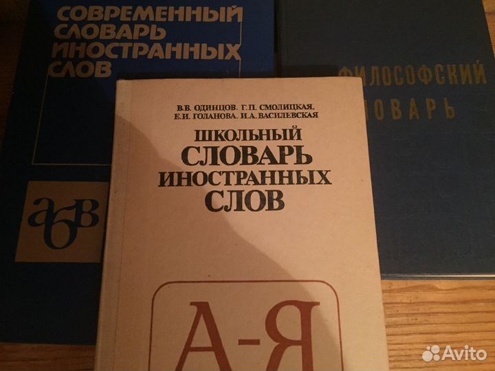 Словарь иностранных слов
