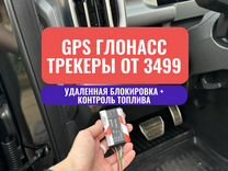 Глонасс/GPS для контроля тс