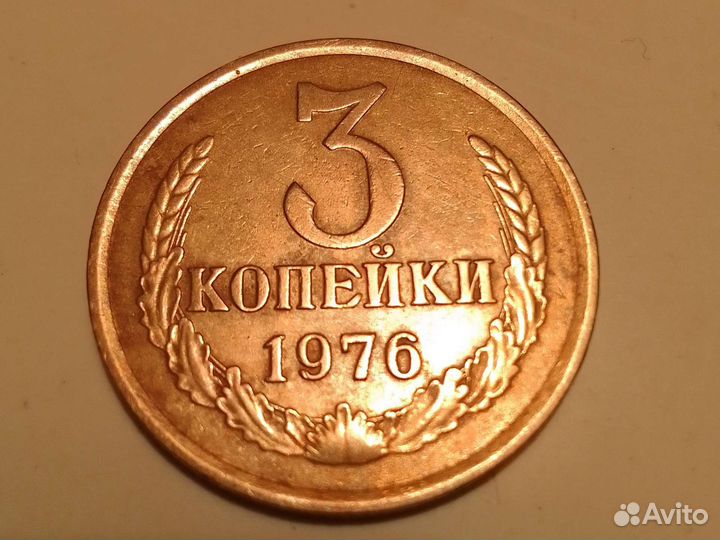 Монета СССР 1976г.3коп