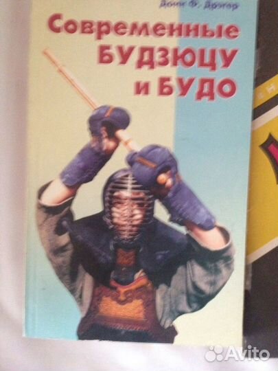 Книги Каратэ Будзюцу Боевые искусства
