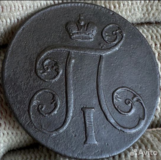 1 копейка 1800 г.е.м