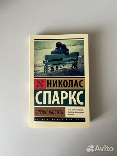 Николас Спаркс «Спеши любить»