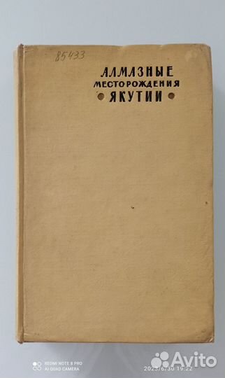 Книга Алмазные местонахождения Якутии.1958