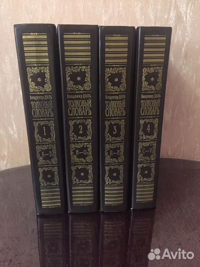 Толковый словарь великорусского языка В. Даля в 4