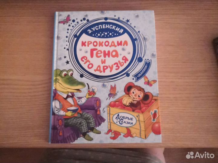 Книга Э. Успенский крокодил гена и его друзья