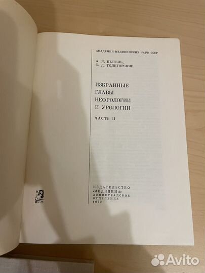 Избранные главы Нефрологии и урологии 1973