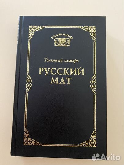 Русский мат Толковый словарь