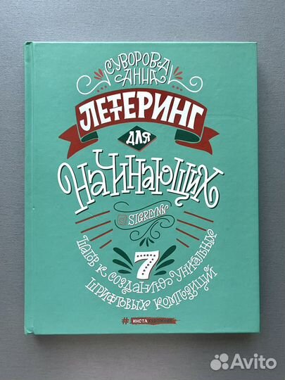 Книга Леттеринг для начинающих