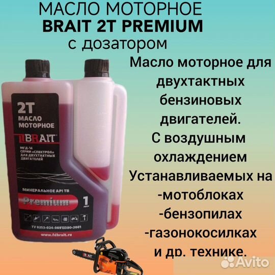 Масло для двухтактных двигателей Brait Premium